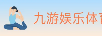 九游娱乐体育 logo